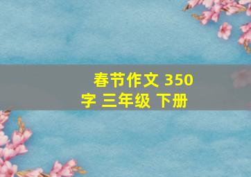 春节作文 350字 三年级 下册